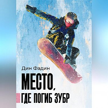 Место, где погиб зубр