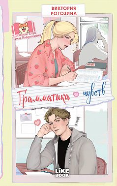 Грамматика чувств
