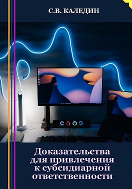 Доказательства для привлечения к субсидиарной ответственности