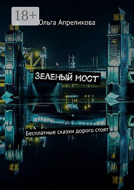 Зеленый мост. Бесплатные сказки дорого стоят