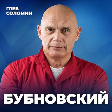 КАК МЫ УБИВАЕМ СВОЕ ЗДОРОВЬЕ? Профессор Бубновский об ошибках, которые совершают все