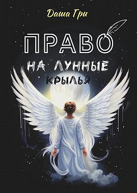 Право на лунные крылья