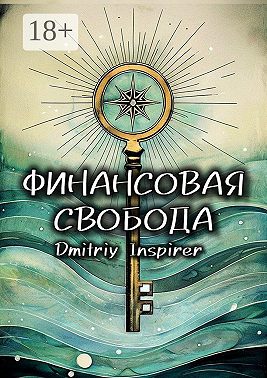 Финансовая свобода