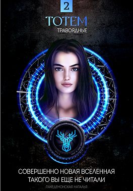 ТОТЕМ 2: Травоядные