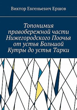 Топонимия правобережной части Нижегородского Поочья от устья Большой Кутры до устья Тарки