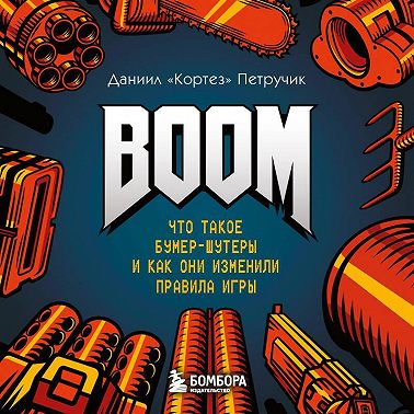 BOOM. Что такое бумер-шутеры и как они изменили правила игры