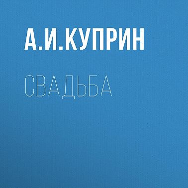 Свадьба