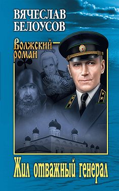 Жил отважный генерал