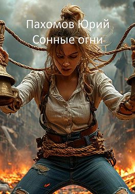 Сонные огни
