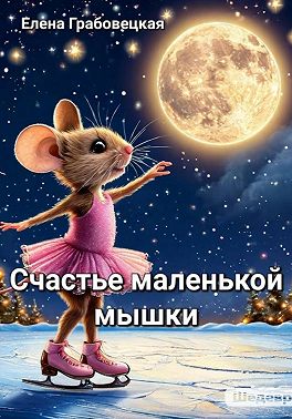 Счастье маленькой Мышки