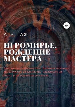 Игромирье. Рождение Мастера
