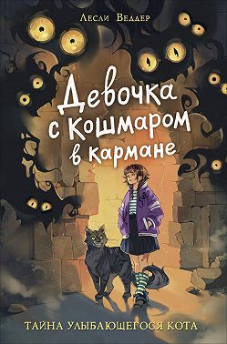Девочка с Кошмаром в кармане. Тайна Улыбающегося кота