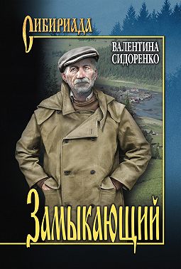 Замыкающий (сборник)