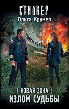 Новая Зона. Излом судьбы