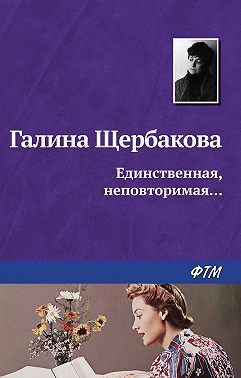 Единственная, неповторимая…