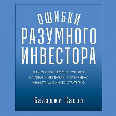 Ошибки разумного инвестора: Как Уоррен Баффетт учился на своих неудачах и оттачивал инвестиционную стратегию