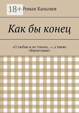 Как бы конец. «О любви и не только…», а также «Фронтовые»