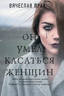 Он умел касаться женщин