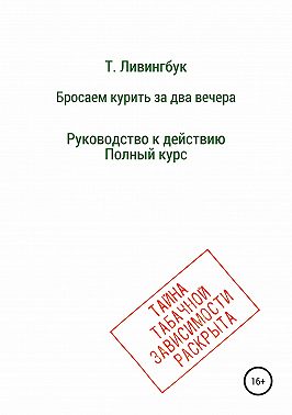Бросаем курить за два вечера. Руководство к действию. Полный курс