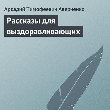 Рассказы для выздоравливающих