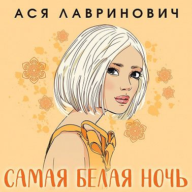 Самая белая ночь