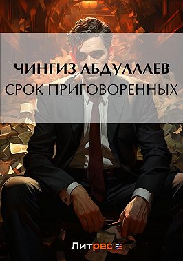 Срок приговоренных