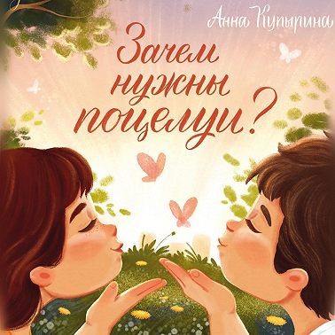 Зачем нужны поцелуи?