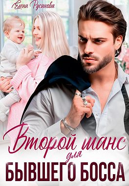 Второй шанс для бывшего босса