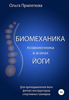 Биомеханика позвоночника в асанах йоги