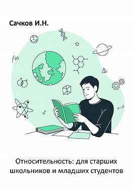 Относительность: для старших школьников и младших студентов