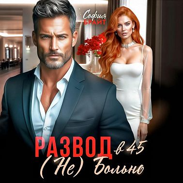Развод в 45. (Не) Больно