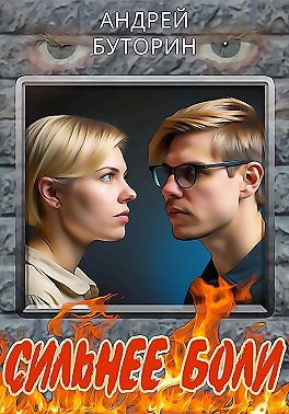 Сильнее боли