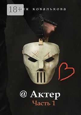 @ Актер. Часть 1
