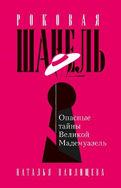 Роковая Шанель. Опасные тайны Великой Мадемуазель