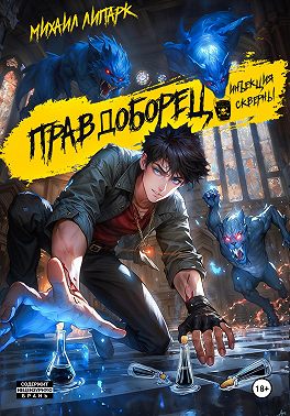 Правдоборец. Инъекция Скверны. Книга 1