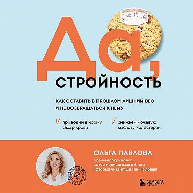 Да, стройность. Как оставить в прошлом лишний вес и не возвращаться к нему