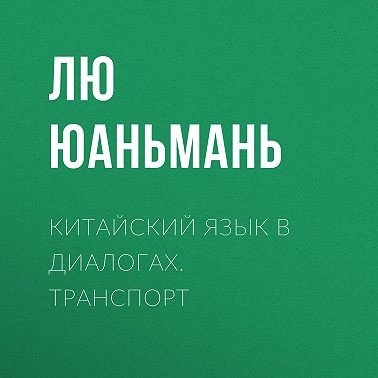 Китайский язык в диалогах. Транспорт