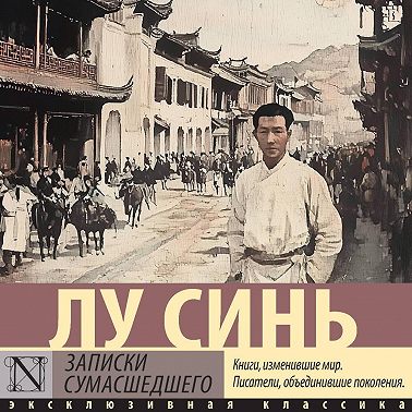 Записки сумасшедшего