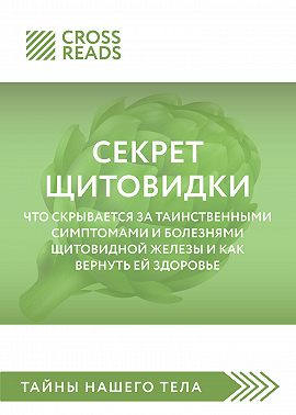 Саммари книги «Секрет щитовидки. Что скрывается за таинственными симптомами и болезнями щитовидной железы и как вернуть ей здоровье»