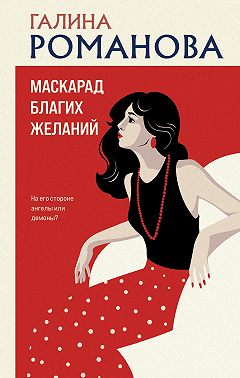 Маскарад благих желаний