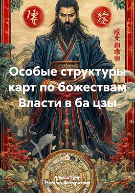 Особые структуры карт по божествам Власти в ба цзы