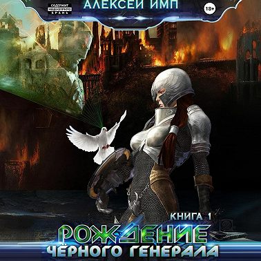 Личный враг человечества. Книга 1. Рождение Черного генерала