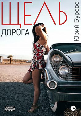 Щель. Дорога