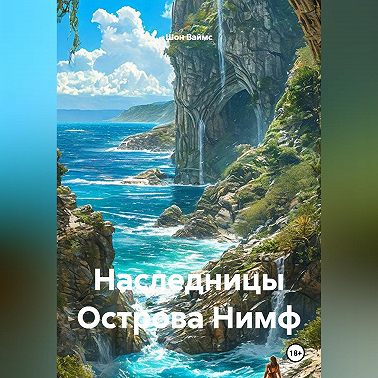 Наследницы Острова Нимф