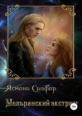 Мельранский экстрим