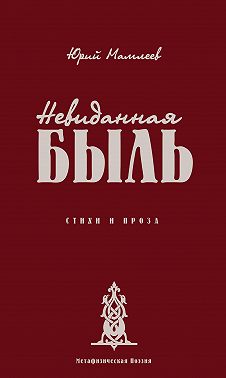 Невиданная Быль. Стихи и проза