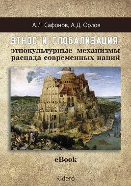 Этнос и глобализация: этнокультурные механизмы распада современных наций