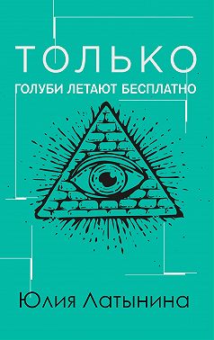 Только голуби летают бесплатно