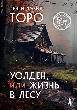 Уолден, или Жизнь в лесу