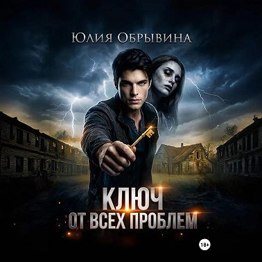 Ключ от всех проблем